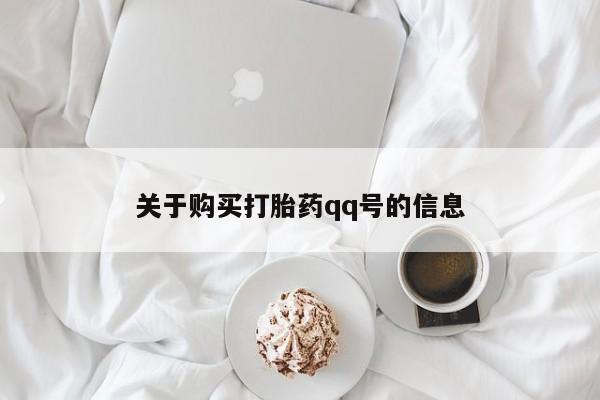 私人药店能买到打胎药吗关于购买打胎药qq号的信息