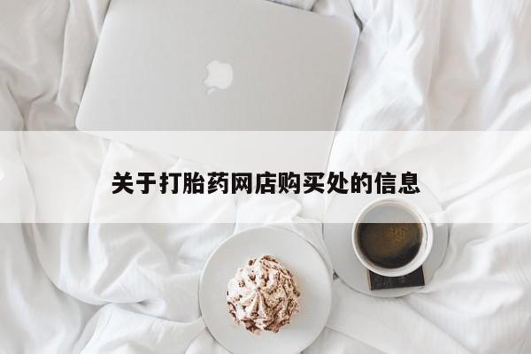 私人药店能买到打胎药吗关于打胎药网店购买处的信息