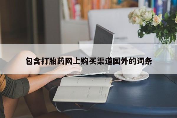 私人药店能买到打胎药吗包含打胎药网上购买渠道国外的词条