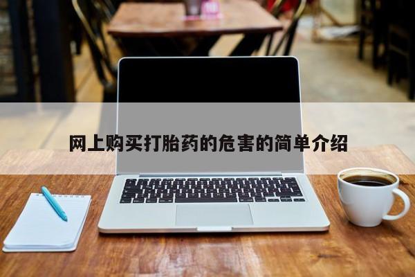 私人药店能买到打胎药吗网上购买打胎药的危害的简单介绍