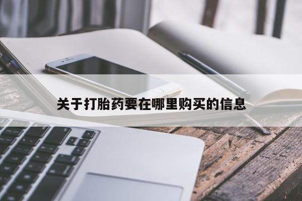 私人药店能买到打胎药吗关于打胎药要在哪里购买的信息