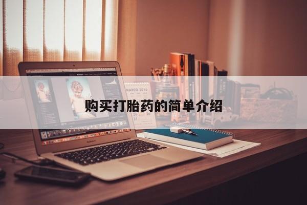 私人药店能买到打胎药吗购买打胎药的简单介绍