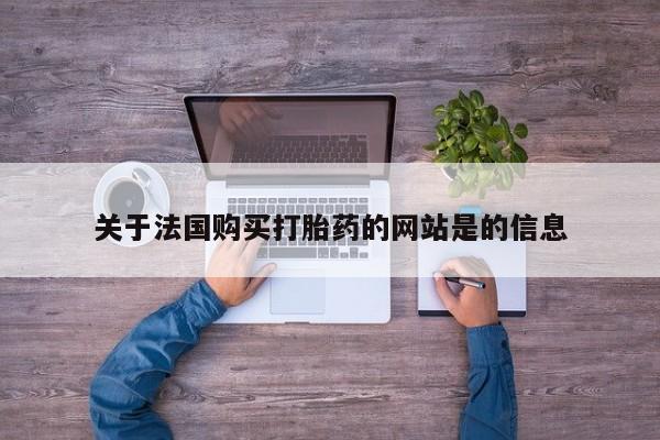 私人药店能买到打胎药吗关于法国购买打胎药的网站是的信息