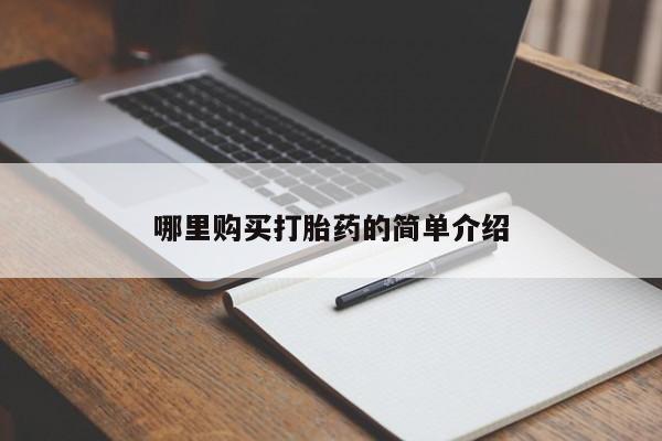 私人药店能买到打胎药吗哪里购买打胎药的简单介绍