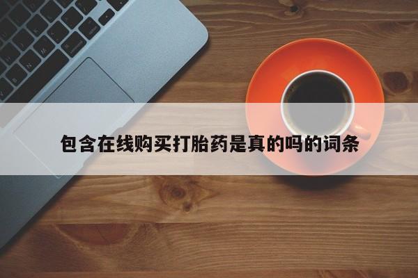 私人药店能买到打胎药吗包含在线购买打胎药是真的吗的词条