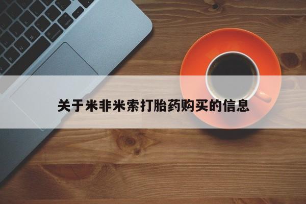 私人药店能买到打胎药吗关于米非米索打胎药购买的信息
