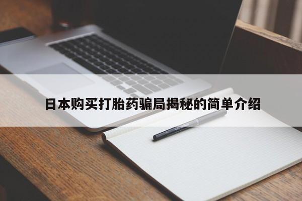 私人药店能买到打胎药吗日本购买打胎药骗局揭秘的简单介绍