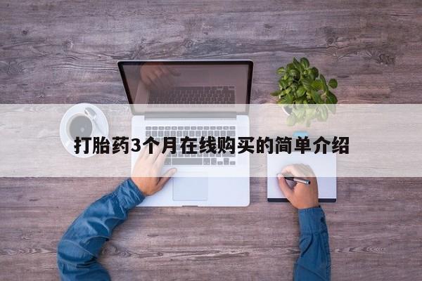 私人药店能买到打胎药吗打胎药3个月在线购买的简单介绍