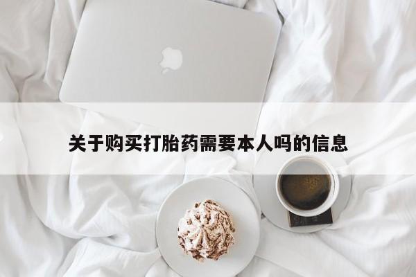 私人药店能买到打胎药吗关于购买打胎药需要本人吗的信息