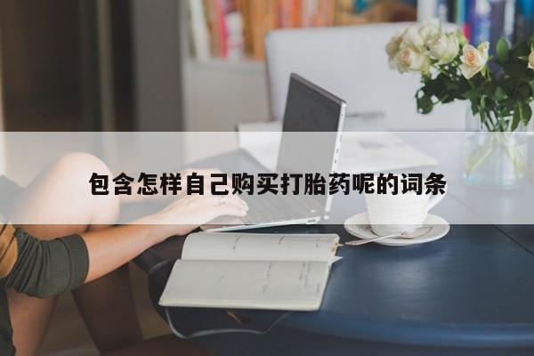 私人药店能买到打胎药吗包含怎样自己购买打胎药呢的词条
