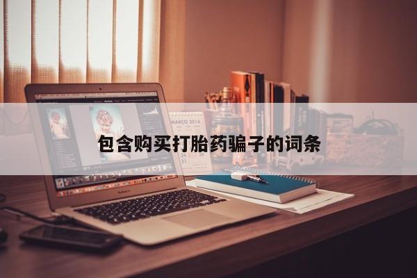 私人药店能买到打胎药吗包含购买打胎药骗子的词条