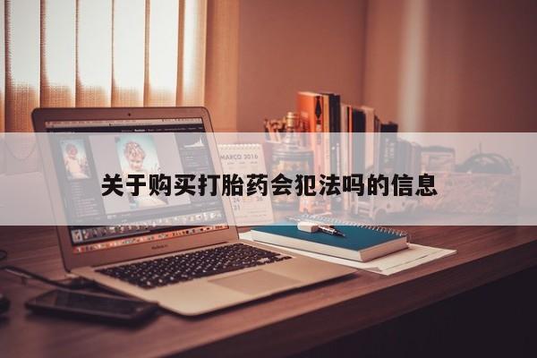 私人药店能买到打胎药吗关于购买打胎药会犯法吗的信息