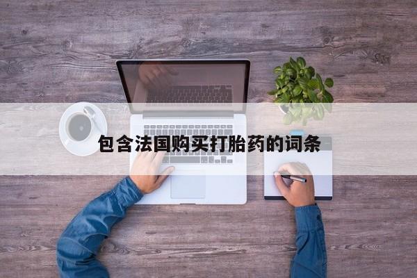 私人药店能买到打胎药吗包含法国购买打胎药的词条
