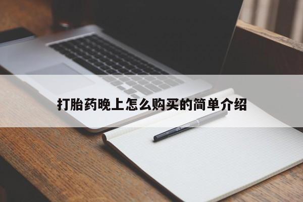 私人药店能买到打胎药吗打胎药晚上怎么购买的简单介绍