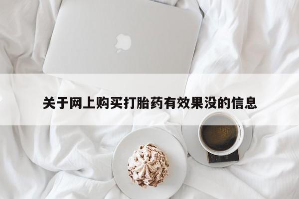 私人药店能买到打胎药吗关于网上购买打胎药有效果没的信息