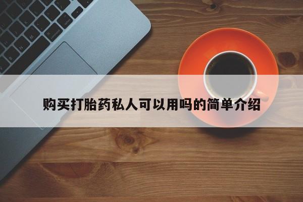 私人药店能买到打胎药吗购买打胎药私人可以用吗的简单介绍