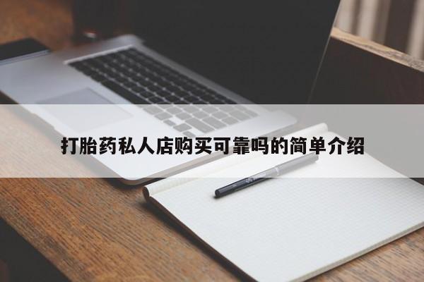 私人药店能买到打胎药吗打胎药私人店购买可靠吗的简单介绍