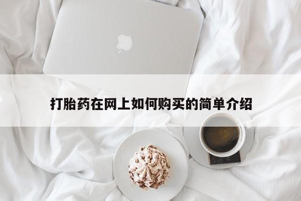 私人药店能买到打胎药吗打胎药在网上如何购买的简单介绍