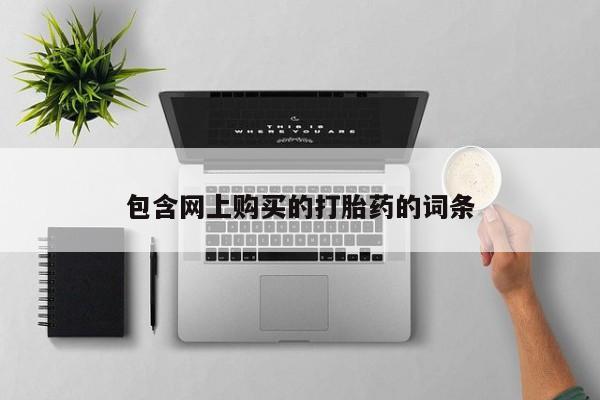 私人药店能买到打胎药吗包含网上购买的打胎药的词条