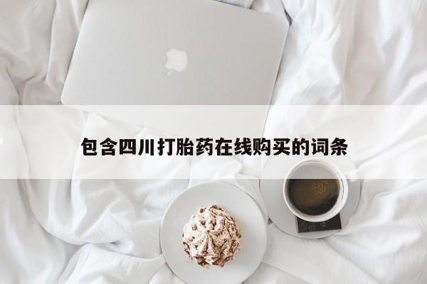 私人药店能买到打胎药吗包含四川打胎药在线购买的词条