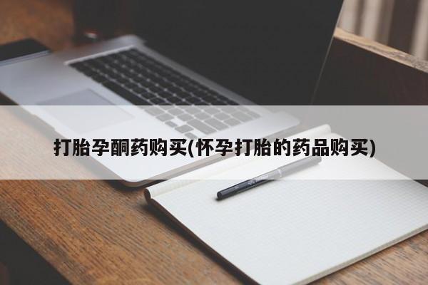 私人药店能买到打胎药吗打胎孕酮药购买(怀孕打胎的药品购买)