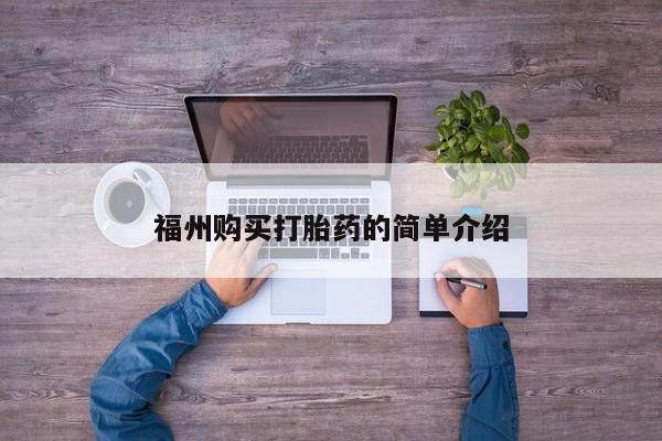 私人药店能买到打胎药吗福州购买打胎药的简单介绍
