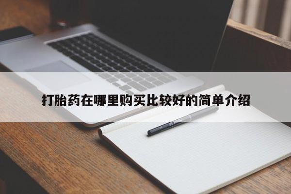 私人药店能买到打胎药吗打胎药在哪里购买比较好的简单介绍