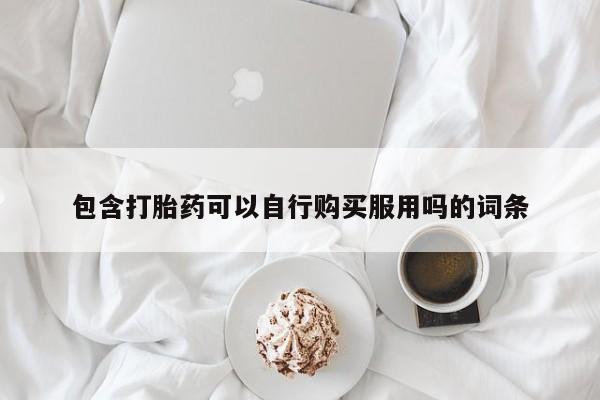 私人药店能买到打胎药吗动态 第93页
