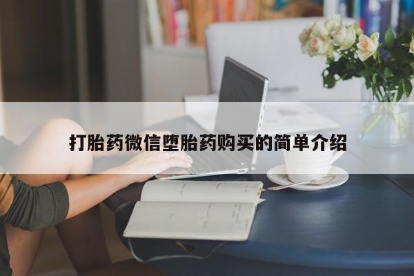 私人药店能买到打胎药吗打胎药微信堕胎药购买的简单介绍