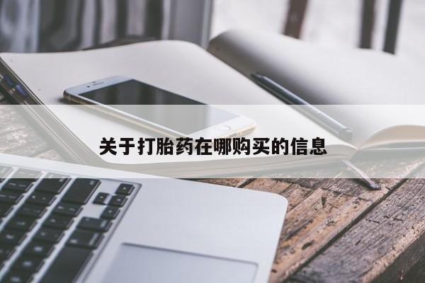 私人药店能买到打胎药吗关于打胎药在哪购买的信息