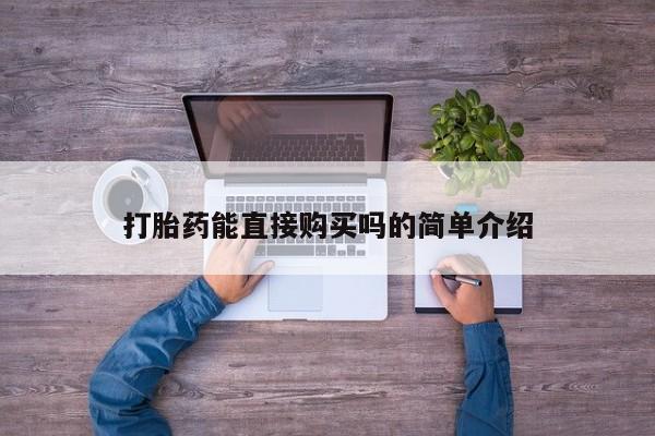 私人药店能买到打胎药吗打胎药能直接购买吗的简单介绍