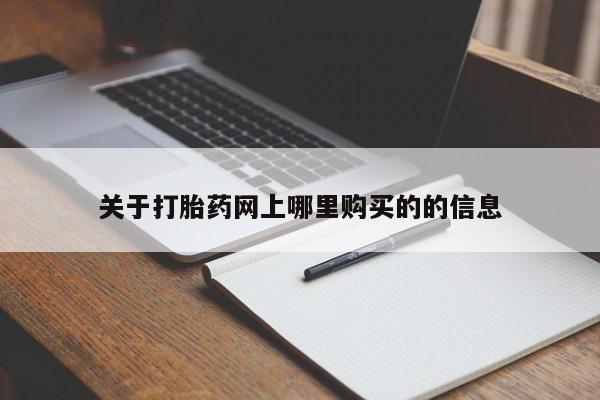 私人药店能买到打胎药吗关于打胎药网上哪里购买的的信息