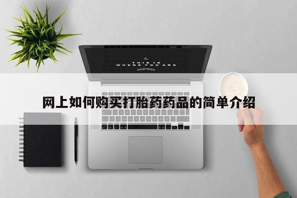 私人药店能买到打胎药吗网上如何购买打胎药药品的简单介绍