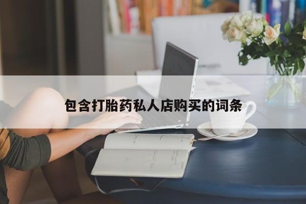 私人药店能买到打胎药吗包含打胎药私人店购买的词条
