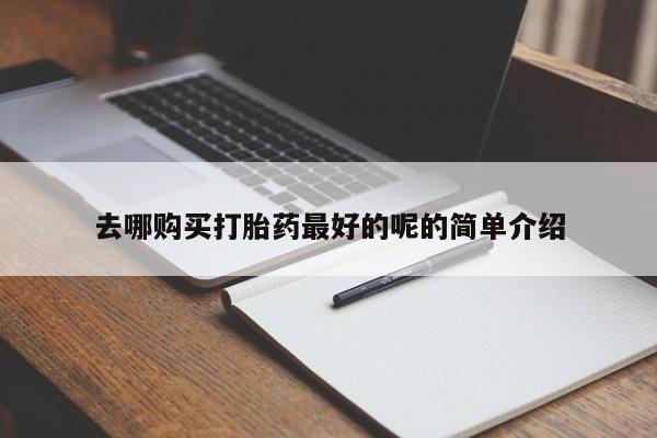 私人药店能买到打胎药吗去哪购买打胎药最好的呢的简单介绍