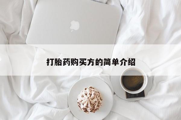 私人药店能买到打胎药吗打胎药购买方的简单介绍