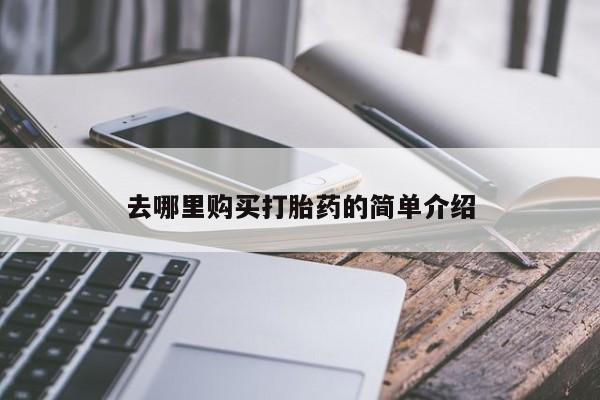 私人药店能买到打胎药吗去哪里购买打胎药的简单介绍