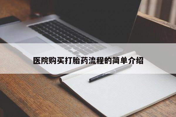 私人药店能买到打胎药吗医院购买打胎药流程的简单介绍