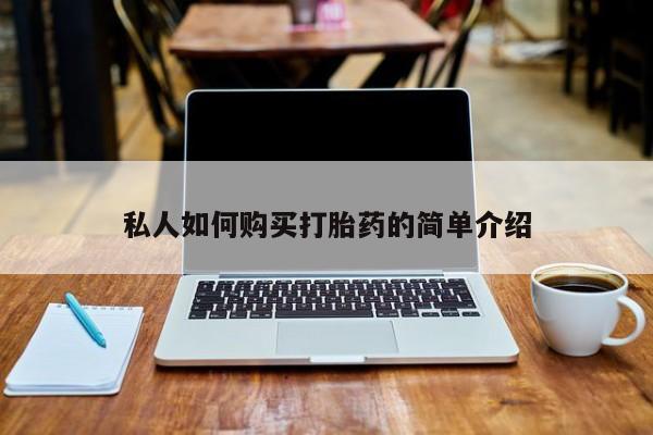 私人药店能买到打胎药吗私人如何购买打胎药的简单介绍