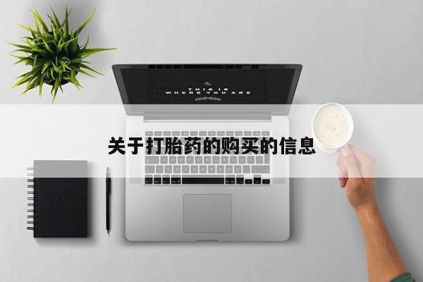 私人药店能买到打胎药吗关于打胎药的购买的信息