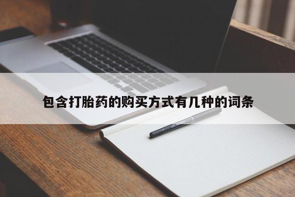 私人药店能买到打胎药吗包含打胎药的购买方式有几种的词条