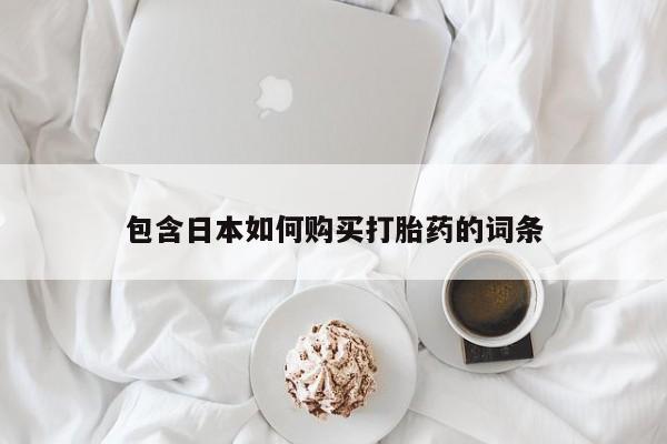 私人药店能买到打胎药吗包含日本如何购买打胎药的词条
