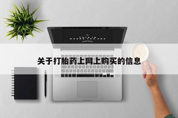 私人药店能买到打胎药吗资讯 第78页