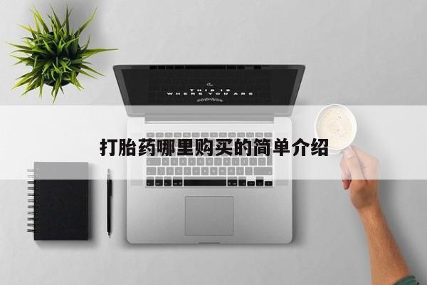 私人药店能买到打胎药吗打胎药哪里购买的简单介绍