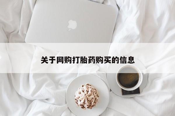 私人药店能买到打胎药吗关于网购打胎药购买的信息