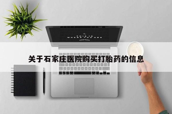 私人药店能买到打胎药吗关于石家庄医院购买打胎药的信息