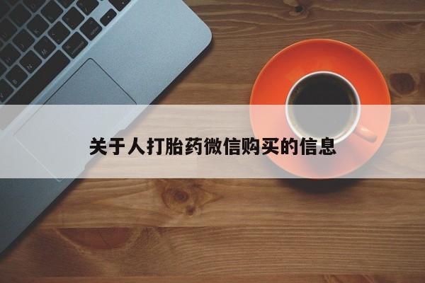 私人药店能买到打胎药吗关于人打胎药微信购买的信息