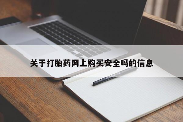 私人药店能买到打胎药吗关于打胎药网上购买安全吗的信息