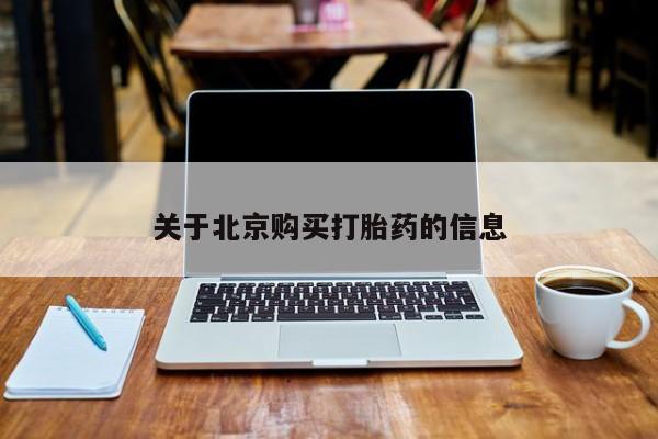 私人药店能买到打胎药吗关于北京购买打胎药的信息