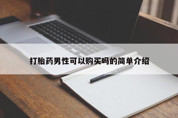 私人药店能买到打胎药吗打胎药男性可以购买吗的简单介绍